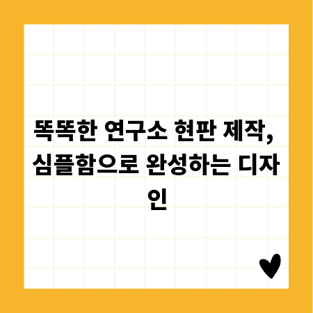똑똑한 연구소 현판 제작, 심플함으로 완성하는 디자인
