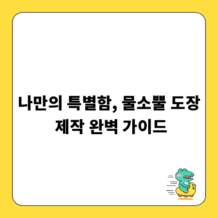 나만의 특별함, 물소뿔 도장 제작 완벽 가이드