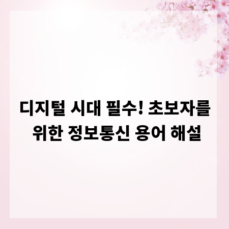 디지털 시대 필수! 초보자를 위한 정보통신 용어 해설