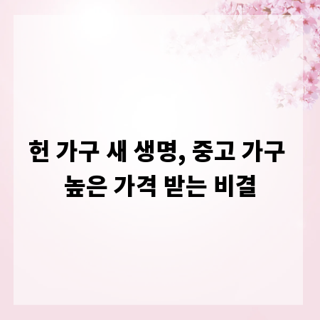 헌 가구 새 생명, 중고 가구 높은 가격 받는 비결