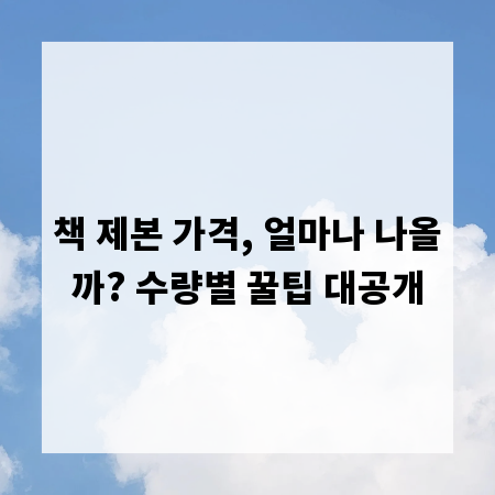 책 제본 가격, 얼마나 나올까? 수량별 꿀팁 대공개