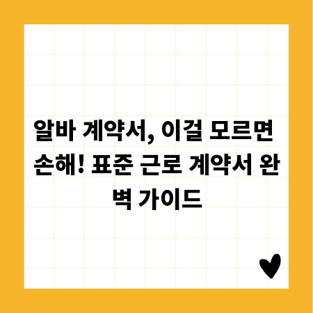알바 계약서, 이걸 모르면 손해! 표준 근로 계약서 완벽 가이드