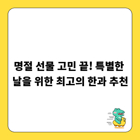 명절 선물 고민 끝! 특별한 날을 위한 최고의 한과 추천