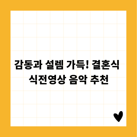 감동과 설렘 가득! 결혼식 식전영상 음악 추천