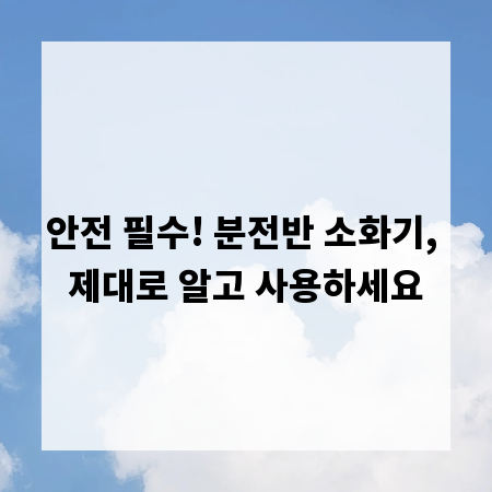 안전 필수! 분전반 소화기, 제대로 알고 사용하세요
