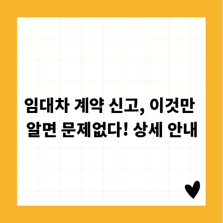 임대차 계약 신고, 이것만 알면 문제없다! 상세 안내