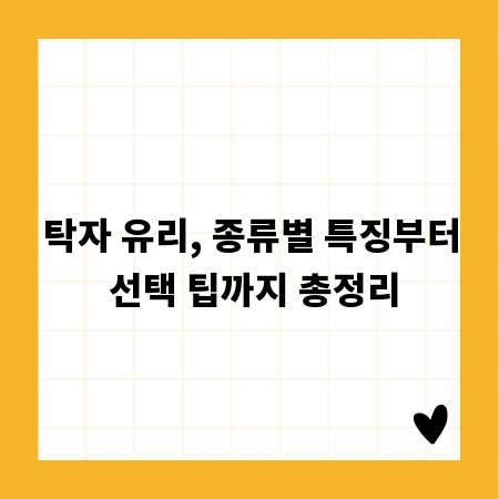 탁자 유리, 종류별 특징부터 선택 팁까지 총정리