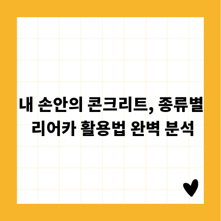 내 손안의 콘크리트, 종류별 리어카 활용법 완벽 분석