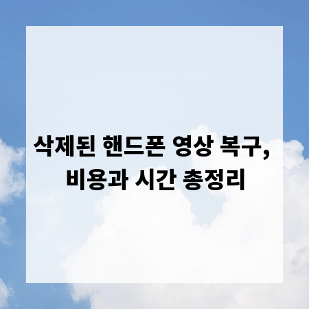 삭제된 핸드폰 영상 복구, 비용과 시간 총정리