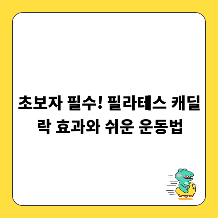 초보자 필수! 필라테스 캐딜락 효과와 쉬운 운동법