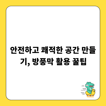 안전하고 쾌적한 공간 만들기, 방풍막 활용 꿀팁
