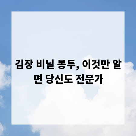 김장 비닐 봉투, 이것만 알면 당신도 전문가