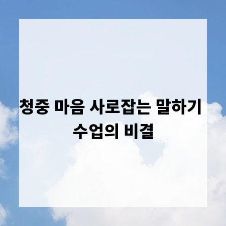 청중 마음 사로잡는 말하기 수업의 비결