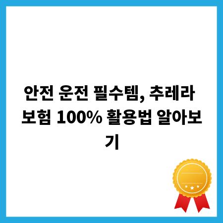 안전 운전 필수템, 추레라 보험 100% 활용법 알아보기
