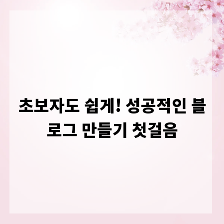 초보자도 쉽게! 성공적인 블로그 만들기 첫걸음