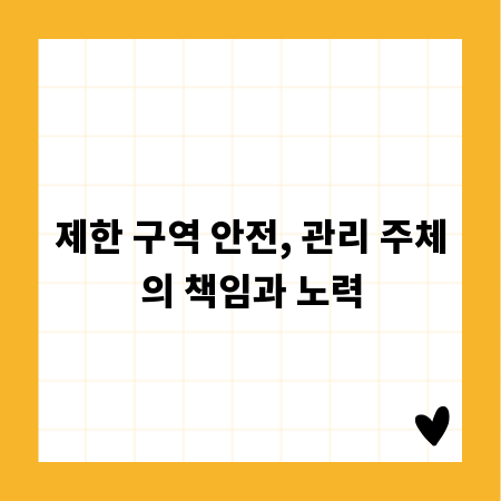 제한 구역 안전, 관리 주체의 책임과 노력