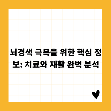 뇌경색 극복을 위한 핵심 정보: 치료와 재활 완벽 분석