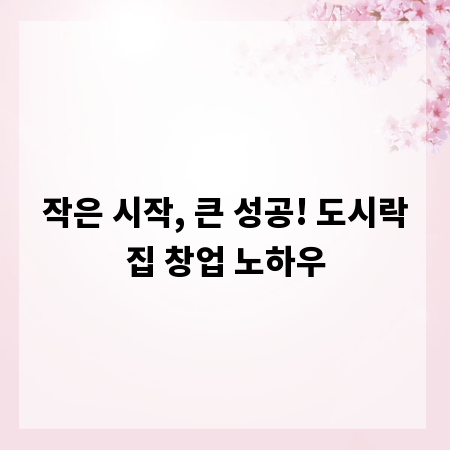 작은 시작, 큰 성공! 도시락집 창업 노하우