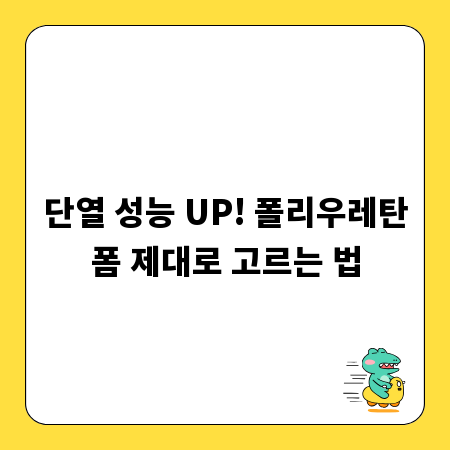 단열 성능 UP! 폴리우레탄폼 제대로 고르는 법