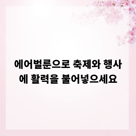 에어벌룬으로 축제와 행사에 활력을 불어넣으세요