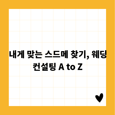 내게 맞는 스드메 찾기, 웨딩컨설팅 A to Z
