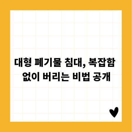 대형 폐기물 침대, 복잡함 없이 버리는 비법 공개