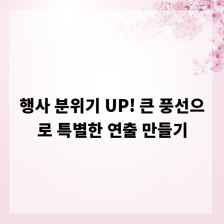 행사 분위기 UP! 큰 풍선으로 특별한 연출 만들기
