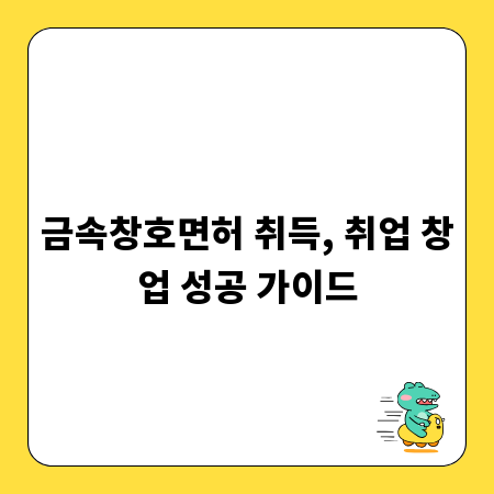 금속창호면허 취득, 취업 창업 성공 가이드