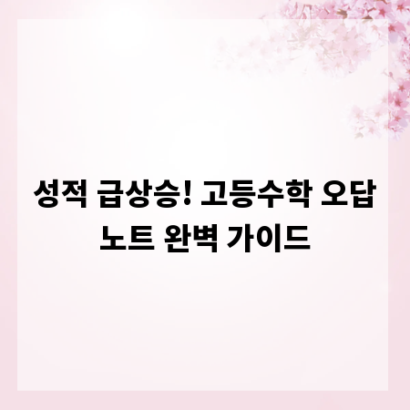 성적 급상승! 고등수학 오답노트 완벽 가이드