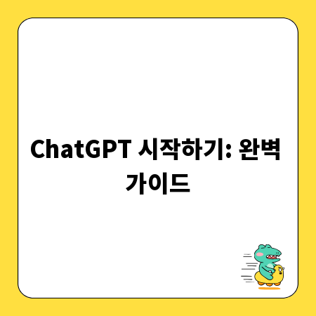 ChatGPT 시작하기: 완벽 가이드