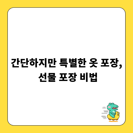 간단하지만 특별한 옷 포장, 선물 포장 비법
