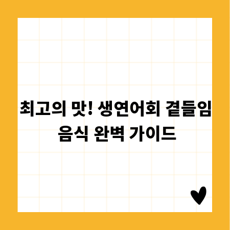 최고의 맛! 생연어회 곁들임 음식 완벽 가이드