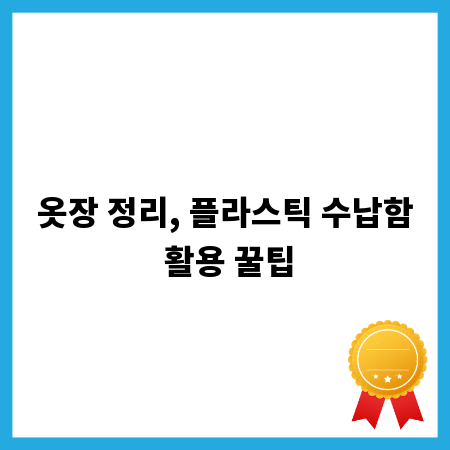 옷장 정리, 플라스틱 수납함 활용 꿀팁