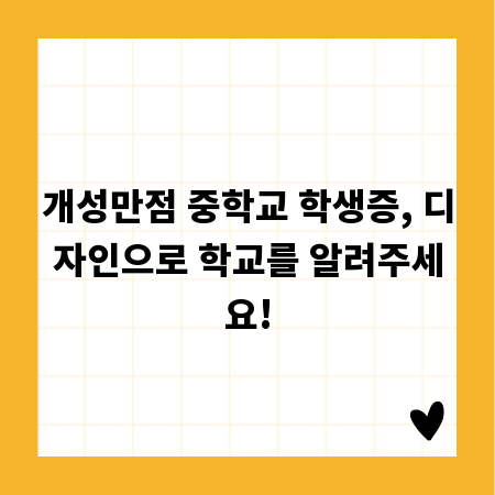 개성만점 중학교 학생증, 디자인으로 학교를 알려주세요!