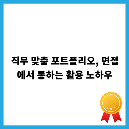 직무 맞춤 포트폴리오, 면접에서 통하는 활용 노하우