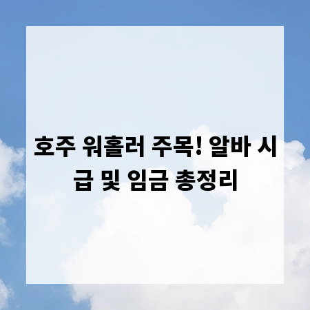 호주 워홀러 주목! 알바 시급 및 임금 총정리