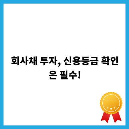 회사채 투자, 신용등급 확인은 필수!