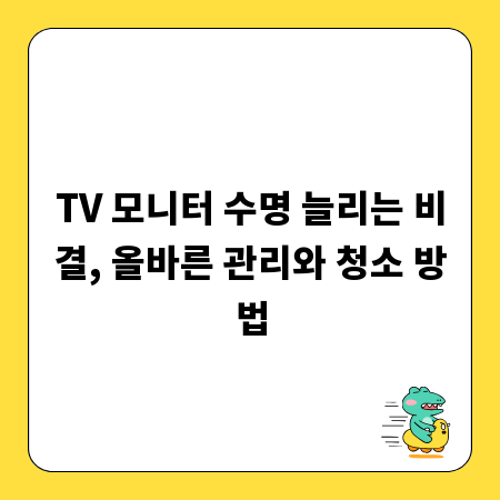 TV 모니터 수명 늘리는 비결, 올바른 관리와 청소 방법