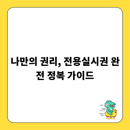 나만의 권리, 전용실시권 완전 정복 가이드