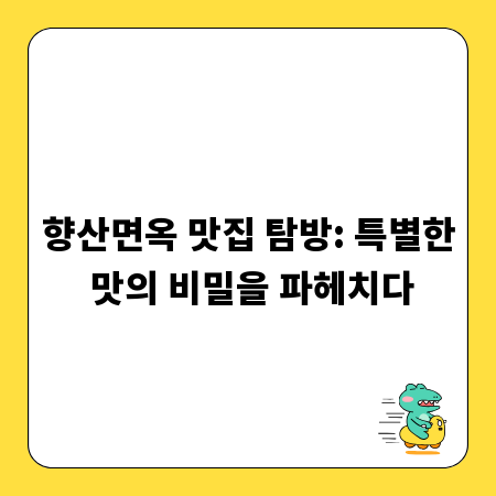 향산면옥 맛집 탐방: 특별한 맛의 비밀을 파헤치다