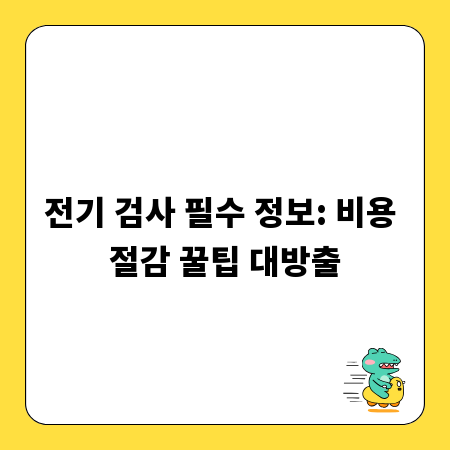 전기 검사 필수 정보: 비용 절감 꿀팁 대방출
