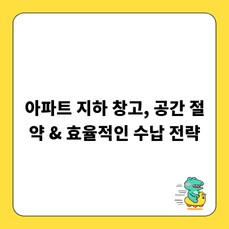 아파트 지하 창고, 공간 절약 & 효율적인 수납 전략