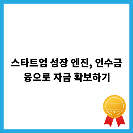 스타트업 성장 엔진, 인수금융으로 자금 확보하기