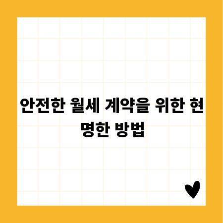 안전한 월세 계약을 위한 현명한 방법