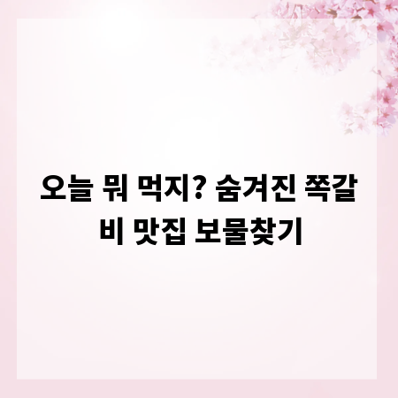 오늘 뭐 먹지? 숨겨진 쪽갈비 맛집 보물찾기