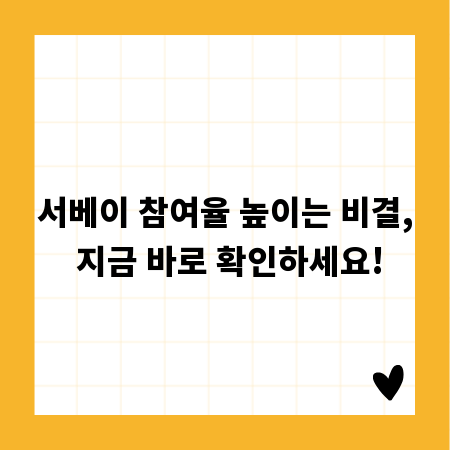 서베이 참여율 높이는 비결, 지금 바로 확인하세요!