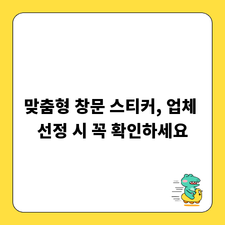 맞춤형 창문 스티커, 업체 선정 시 꼭 확인하세요