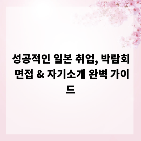 성공적인 일본 취업, 박람회 면접 & 자기소개 완벽 가이드