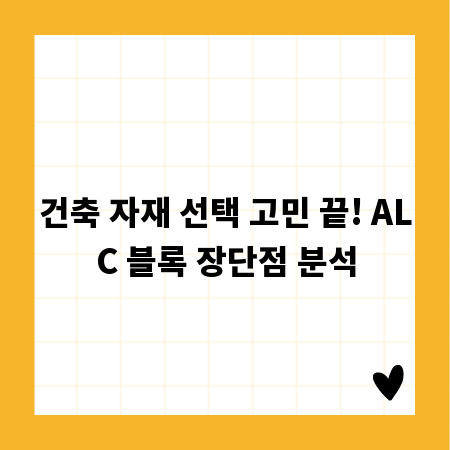 건축 자재 선택 고민 끝! ALC 블록 장단점 분석