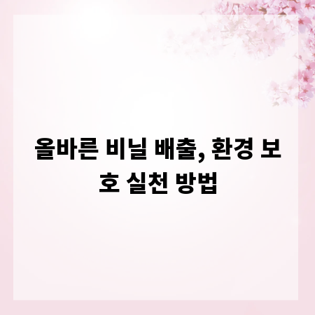 올바른 비닐 배출, 환경 보호 실천 방법
